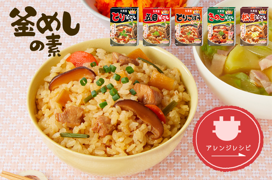 「釜めしの素」