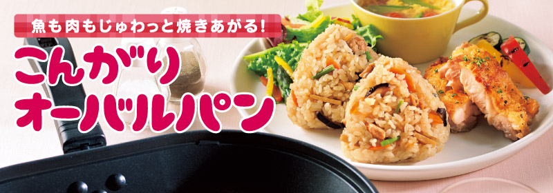 丸美屋 ごはんでにっこり釜めしキャンペーン こんがりオーバルパンプレゼント