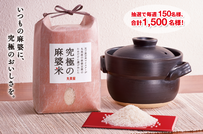 丸美屋 究極の麻婆米×炊飯鍋プレゼント