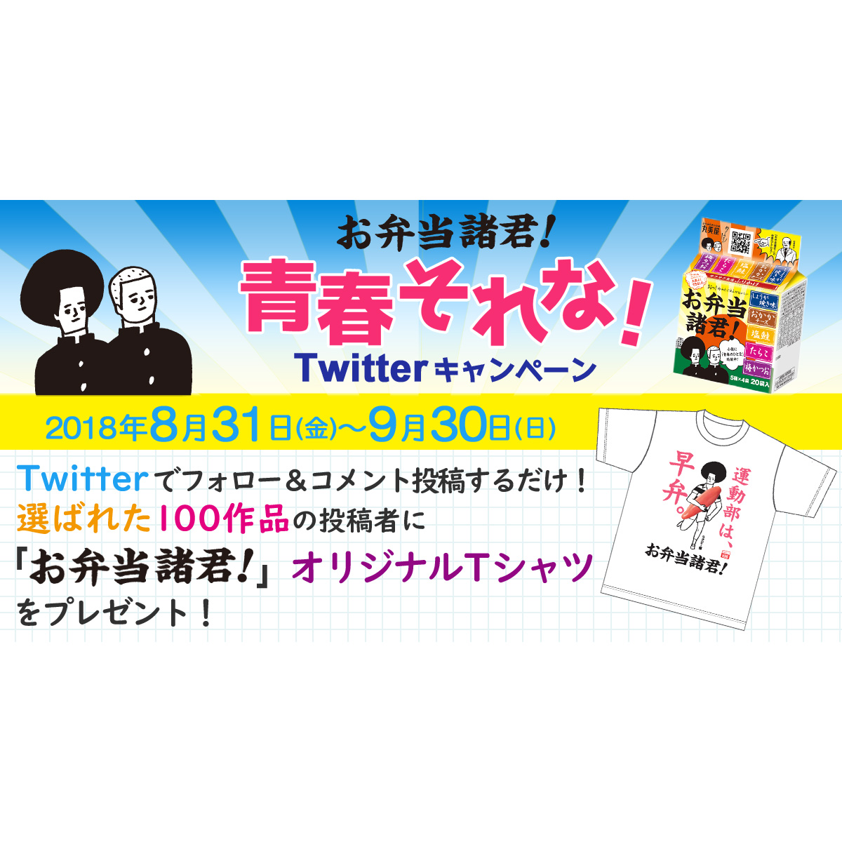 丸美屋 お弁当諸君 青春それな Twitterキャンペーン 丸美屋ごはんくらぶ