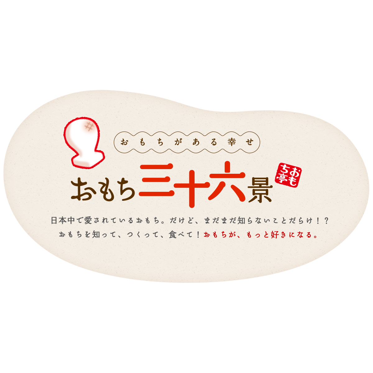 三十五景 上棟式で投げるもちには意味がある | おもちがある幸せ 『おもち三十六景』 | おもち亭 おもちとからめて | 丸美屋