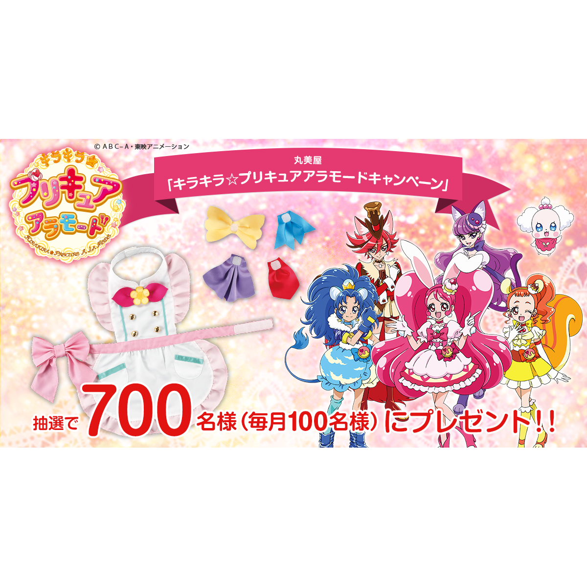 キラキラ☆プリキュアアラモードキャンペーン│丸美屋