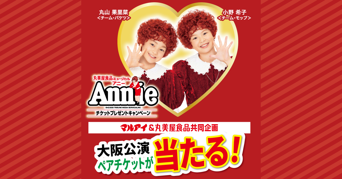 クイズに答えて当てよう！ミュージカル「アニー」チケットプレゼント