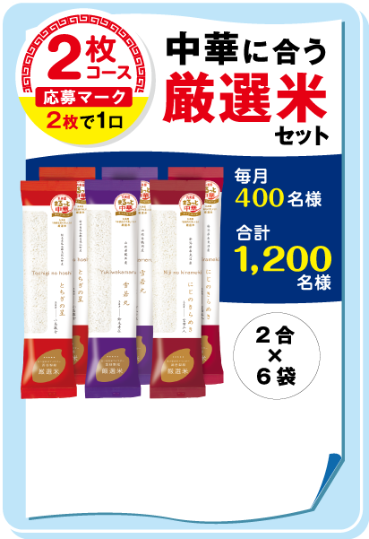 中華に合う厳選米セット