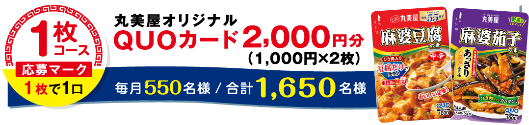 丸美屋オリジナルQUOカード