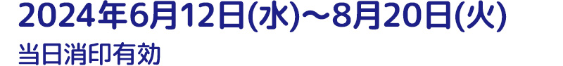 2024/6/12(水)～8/20(火) ※当日消印有効