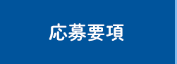 応募要項