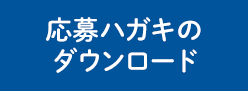 応募ハガキのダウンロード