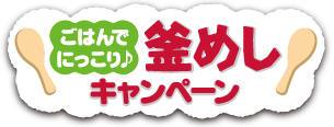 ごはんでにっこり♪釜めしキャンペーン