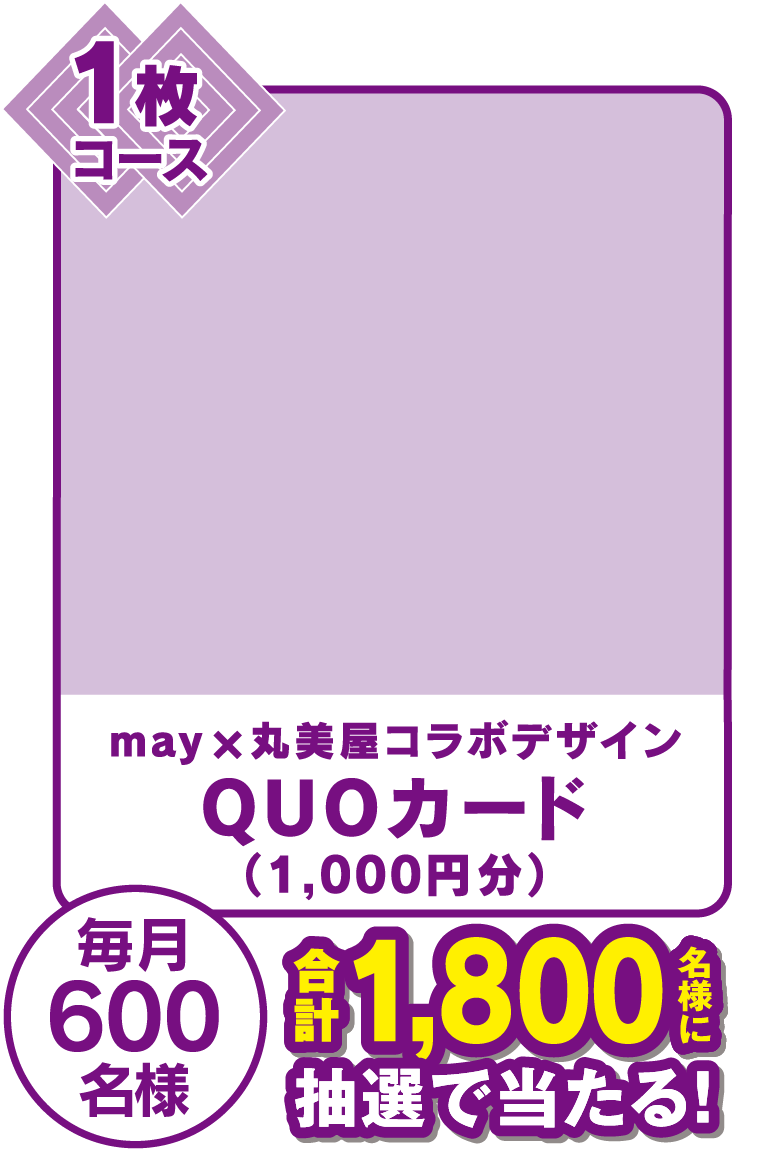 1枚コース may×丸美屋コラボデザイン QUOカード(1,000円分) 毎月600名様 合計1,800名様に抽選で当たる！