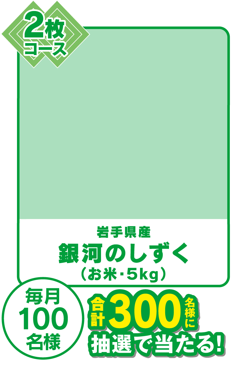 2枚コース 岩手県産 銀河のしずく(お米・5kg) 毎月100名様 合計300名様に抽選で当たる！