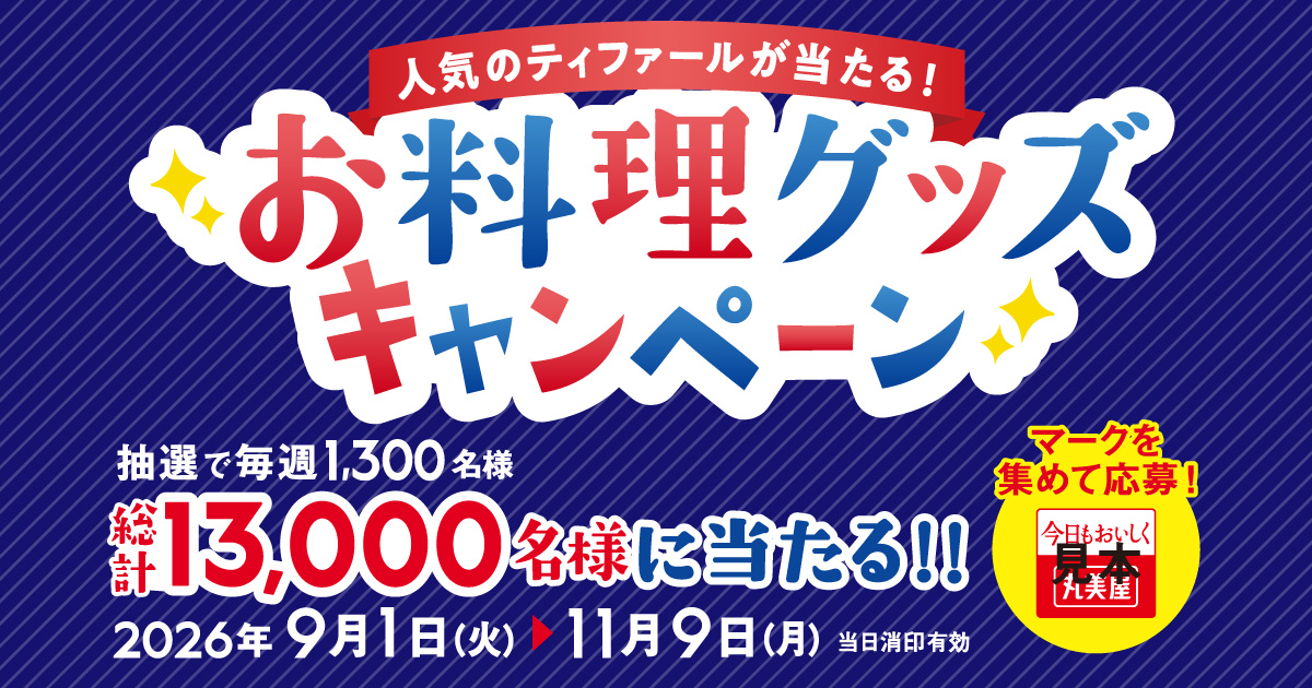 お料理グッズキャンペーン｜丸美屋