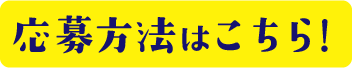 応募方法はこちら！
