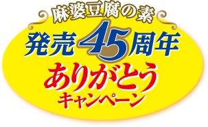 麻婆豆腐の素 発売45周年ありがとうキャンペーン