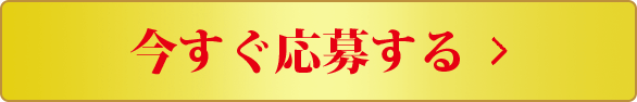 今すぐ応募する