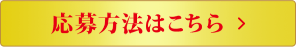今すぐ応募する