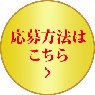 応募方法はこちら