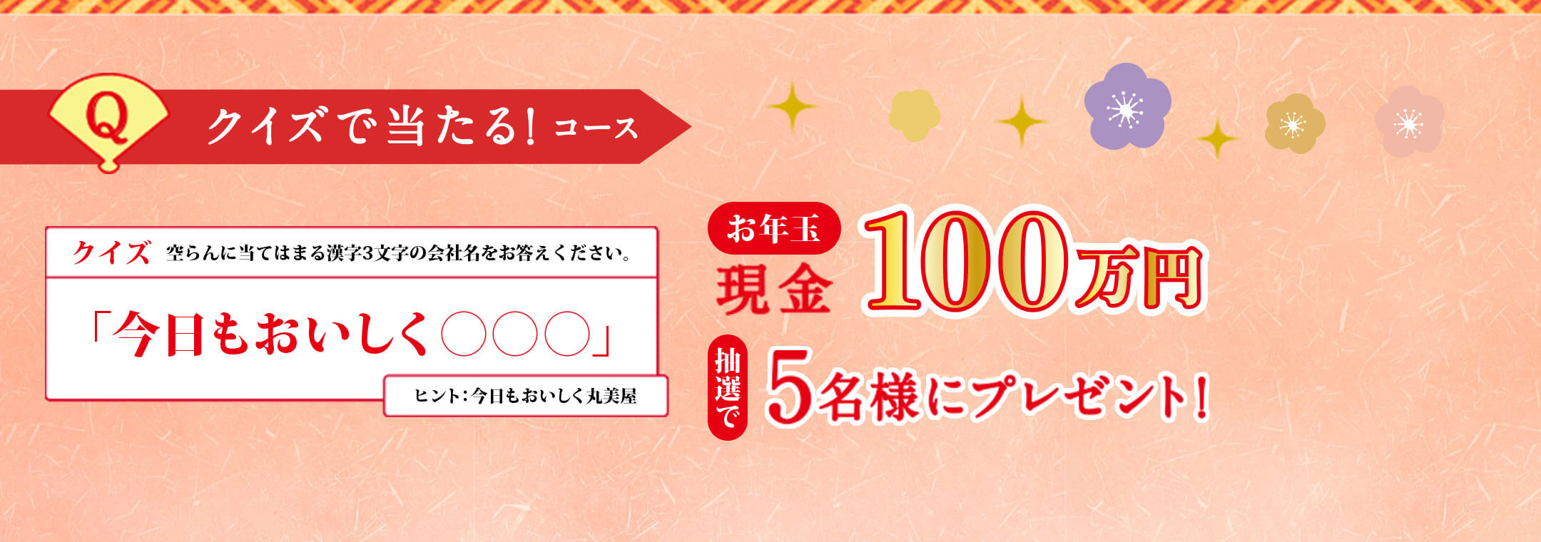 クイズで当たるコース！