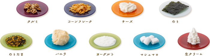 クルミ コーンフレーク チーズ のり のりたま バニラ ヨーグルト マシュマロ 生クリーム