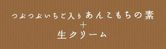 つぶつぶいちご入りあんこもちの素 + 生クリーム