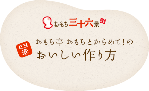 おもち三十六景 四景 おもち亭 おもちとからめて！のおいしい作り方