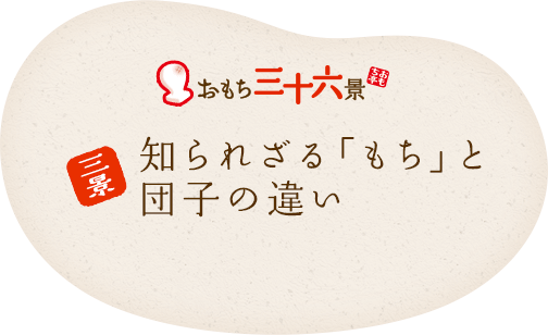 三景 知られざる もち と団子の違い おもちがある幸せ おもち三十六景 おもち亭 おもちとからめて 丸美屋