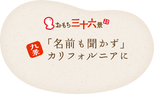九景 「名前も聞かず」カリフォルニアに