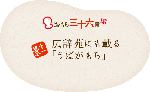 十一景 広辞苑にも載る「うばがもち」