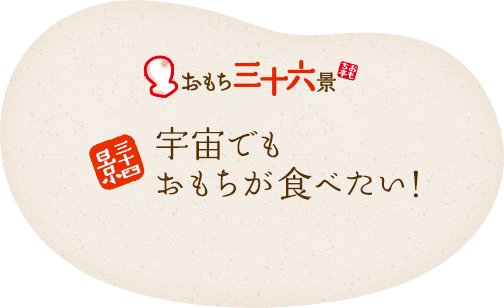 三十四景 宇宙でもおもちが食べたい！