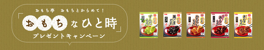 おもちなひと時プレゼントキャンペーン