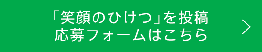 「笑顔のひけつ」を投稿応募フォームはこちら