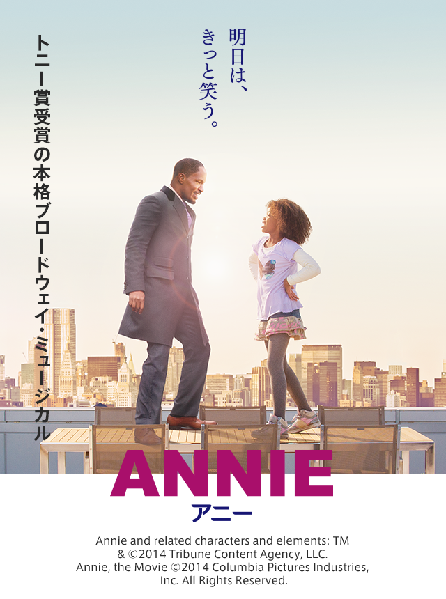 トニー賞受賞の本格ブロードウェイ・ミュージカル ANNIE