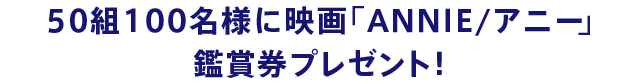 50組100名様に映画「ANNIE/アニー」鑑賞券プレゼント！