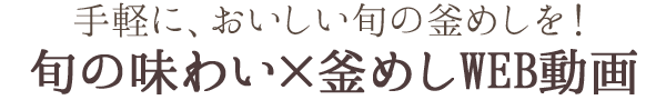 手軽に、おいしい旬の釜めしを！旬の味わい×釜めしWEB動画