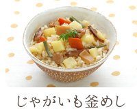 じゃがいも釜めし