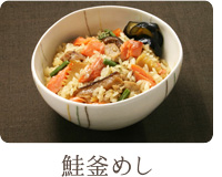 鮭釜めし