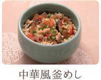 中華風釜めし