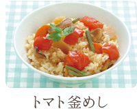 トマト釜めし