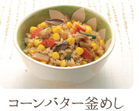 コーンバター釜めし