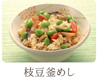 枝豆釜めし