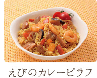 えびのカレーピラフ