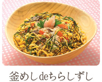 釜めしdeちらしずし