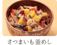 さつまいも釜めし