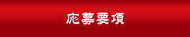 募集要項
