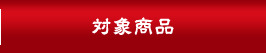 キャンペーン対象商品