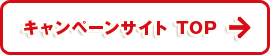 キャンペーンサイト TOP
