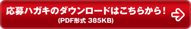 応募ハガキのダウンロードはこちらから！ (PDF形式 266KB)