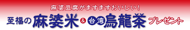 麻婆豆腐がますますおいしい！ 至福の麻婆米&台湾烏龍茶プレゼント