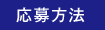 応募方法