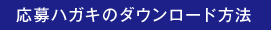 応募ハガキのダウンロード方法